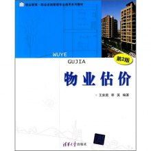 物業估價 物業管理與設施管理中的核心技能