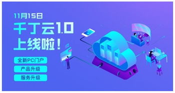 科技賦能物企轉型升級，千丁云1.0正式上線開啟智慧物業新篇章